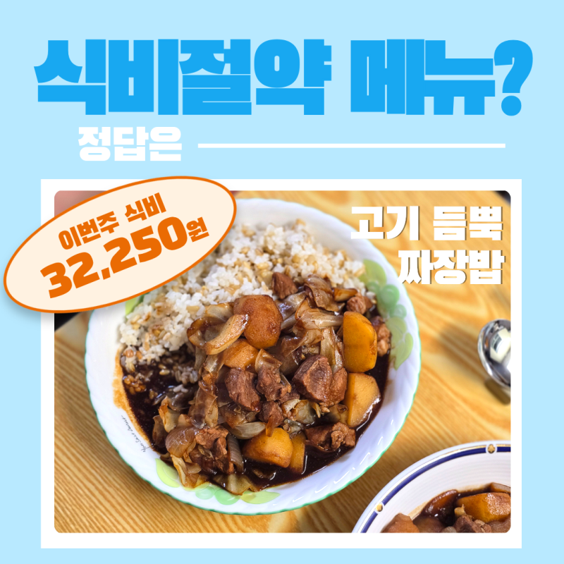 이사한 날엔 역시 짜장! 오뚜기 짜장가루 활용 고기 듬뿍 짜장밥 레시피