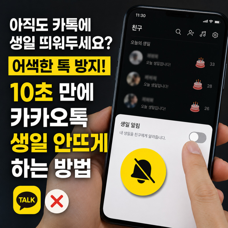 아직도 카톡에 생일 띄워두세요? 어색한 톡 방지! 10초 만에 카카오톡 생일 안뜨게 하는 방법