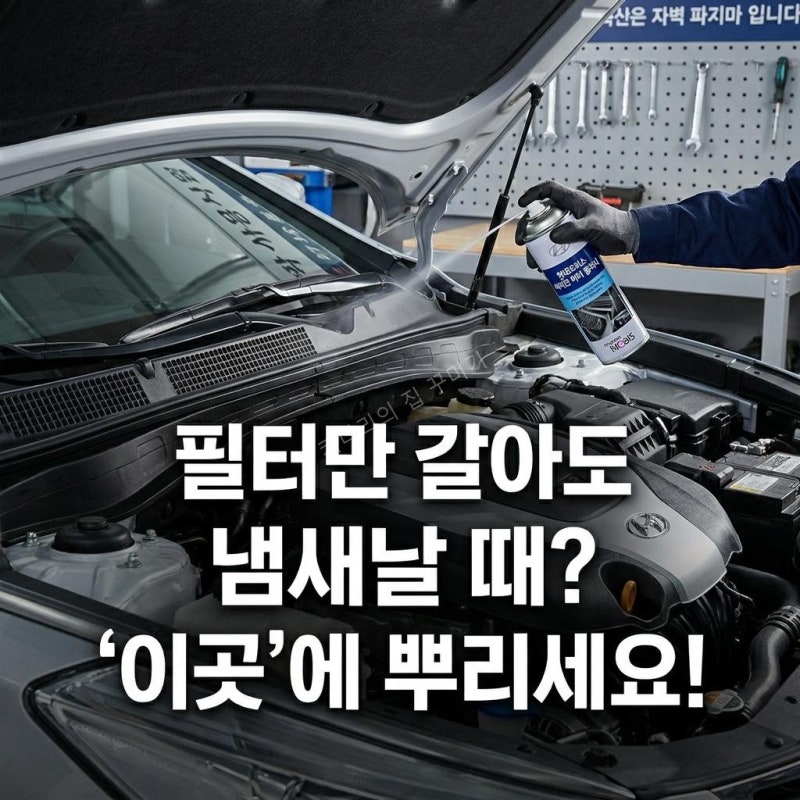 차량 에어컨 냄새, 필터 교체만으론 부족한 이유와 셀프 에바크리닝 완벽 가이드