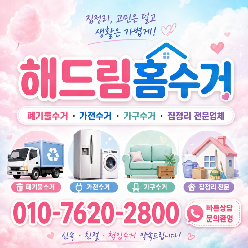 울산 폐가전무료수거 가전·가구 무료수거 방문수거 안내