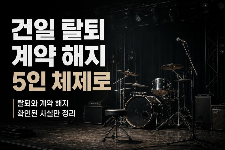 엑디즈 <b>건일</b>, 팀 탈퇴·<b>JYP 계약 해지</b> 정리와 확인 안 된 부분