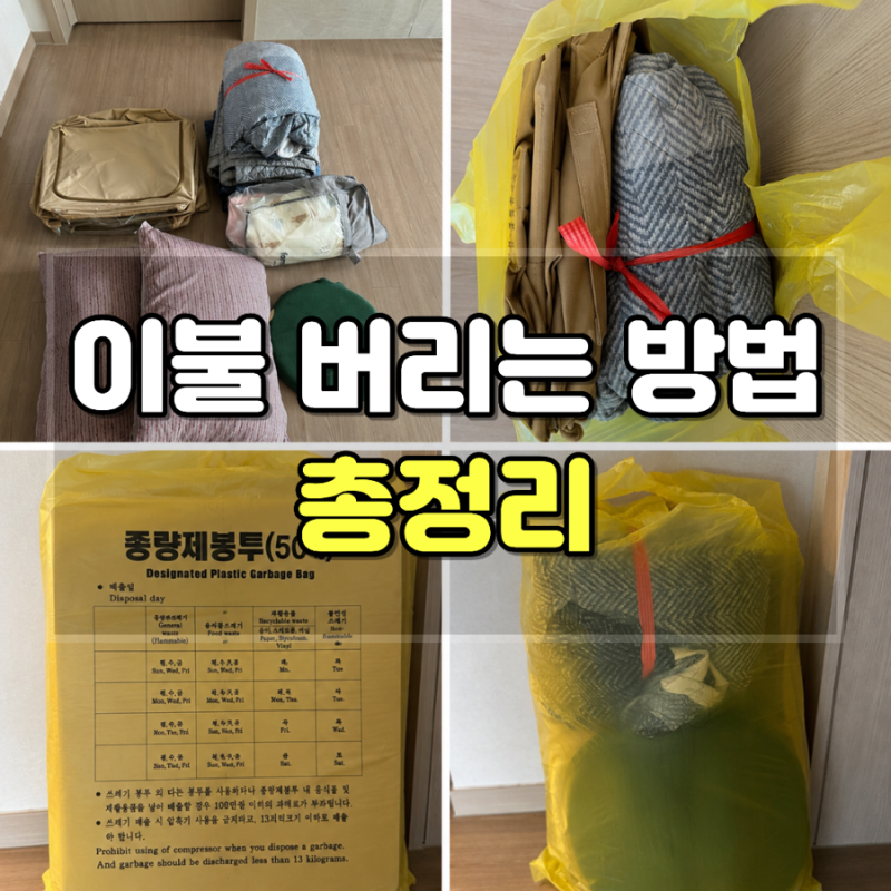 이불 버리는 방법 직접 버려본 후기｜솜이불·베개·방석 버리는법 50L·70L 종량제까지 총정리