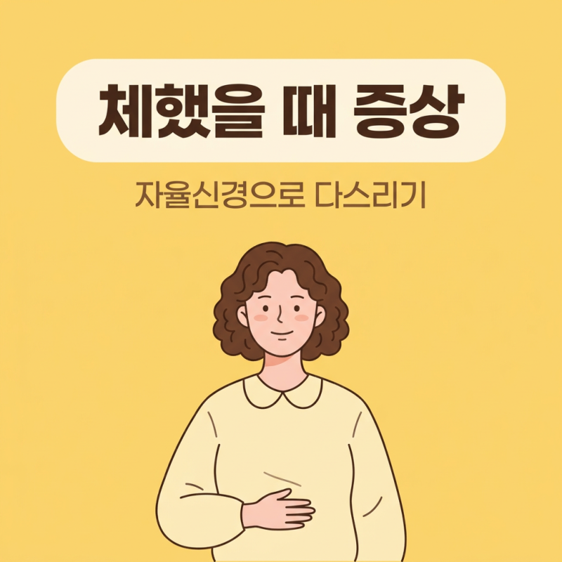 체했을때증상 원인·자가진단·완화법까지 한 번에 정리