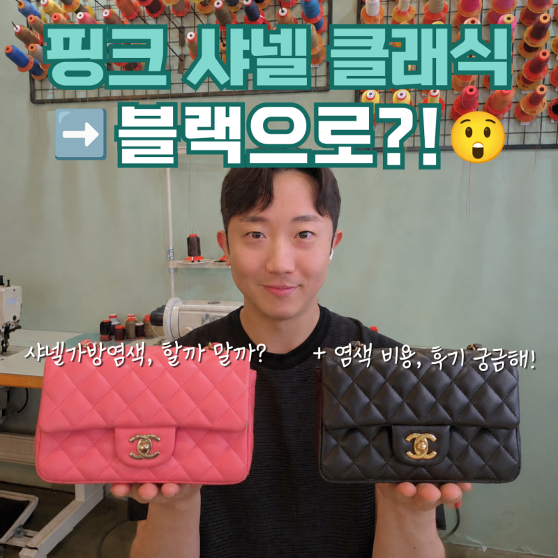 명품가방염색, 샤넬 핑크 클래식 가방을 블랙으로 바꿨더니… (+염색 가격, 후기)