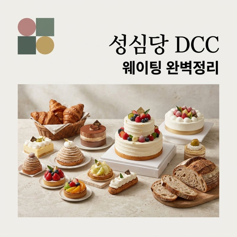 성심당 DCC점 웨이팅 주차 꿀팁! 블루베리시루 품절 시간 및 추천 메뉴 총정리