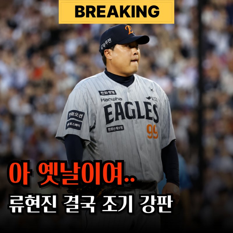 "이제 놔줍시다" 류현진 조기 강판 보니 이제 끝이네요..