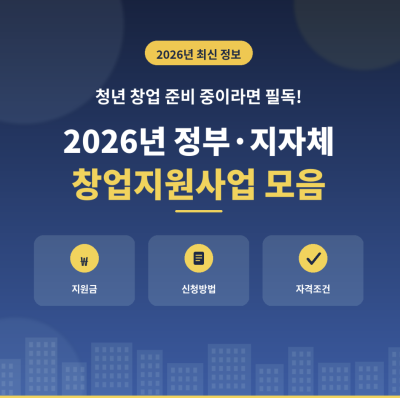 청년 창업 준비 중이라면 필독! 2026년 정부·지자체 창업지원사업 모음