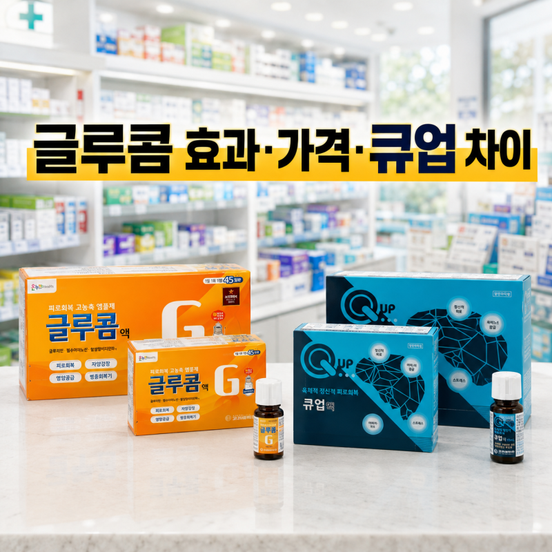 글루콤 효과 가격 먹는법 종로 온누리약국 저렴하게 사는 법 큐업 차이까지