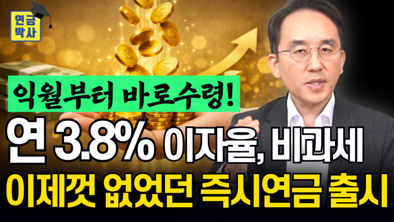 10년간 3.8%확정, 비과세, 건보료 면제, 원금 보존되는 즉시연금 출시!