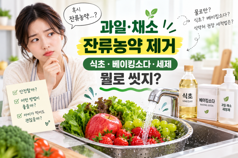 과일·채소 잔류농약 제거｜식초·베이킹소다보다 중요한 식약처 세척법