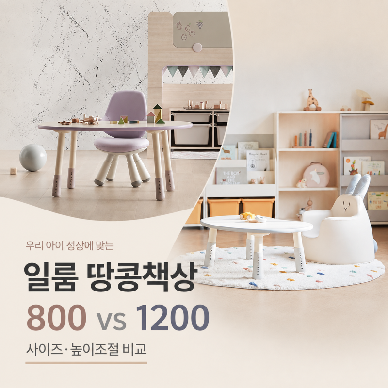 일룸 땅콩책상 800 1200 사이즈 높이조절 의자까지 비교 총정리