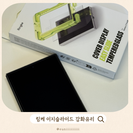 갤럭시Z폴드8강화유리 추천 | 외부액정 커버보호필름 링케 이지슬라이드 직접 부착 후기