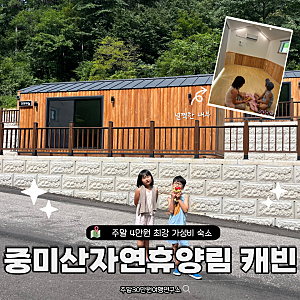 양평 중미산 자연휴양림 캐빈 예약 방법 명당 위치 어디