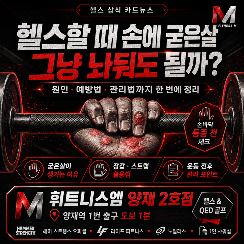 [양재역 헬스장]헬스할 때 손에 굳은살, 그냥 놔둬도 될까?