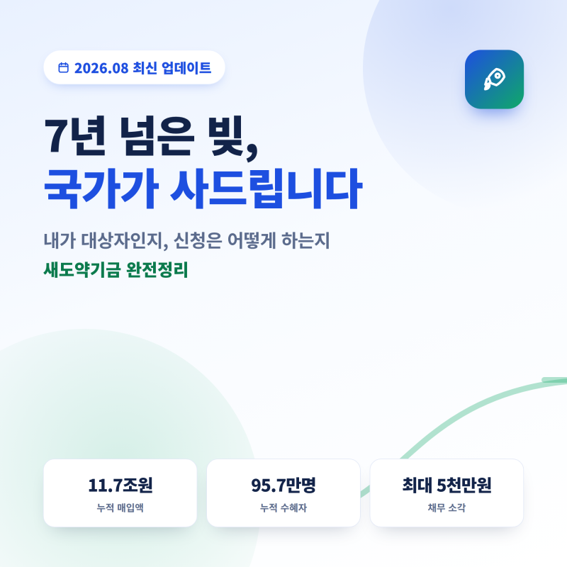 새도약기금이란? 나도 대상자일까? 신청방법까지 총정리 (2026년 8월 최신)