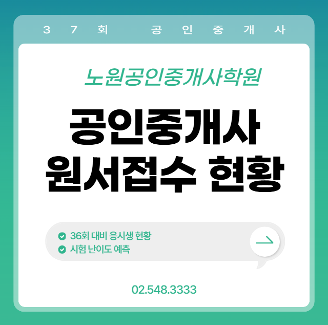 [노원공인중개사학원]공인중개사원서접수현황