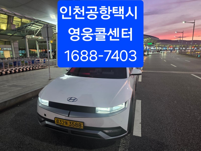 [의왕 공항택시] 내손동 인덕원자이SK뷰 ↔ 인천공항 2터미널 3인 가족 편안한 픽업 후기