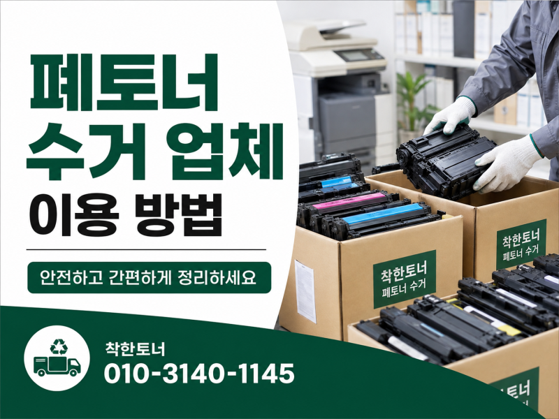 폐토너 수거 업체 이용 방법｜사용한 토너 처리부터 정품 토너 매입까지 착한토너