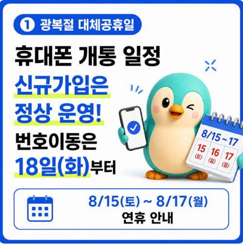 광복절 공휴일 휴대폰 개통 일정 공유 I 알뜰폰 선불폰 동일 기준