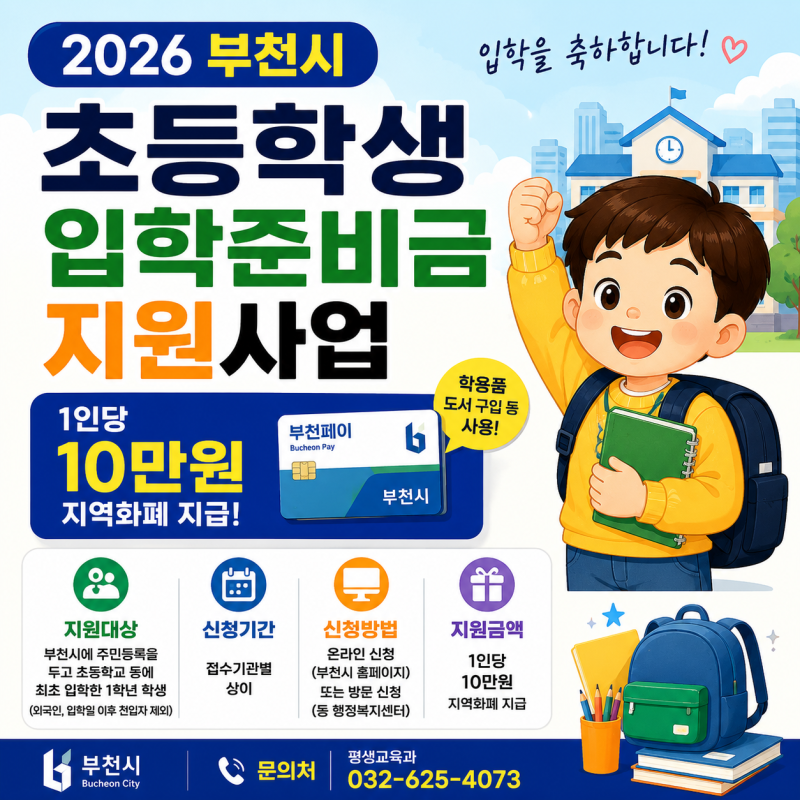 2026 부천시 초등학생 입학준비금 10만원｜지원대상·신청방법·사용처 총정리 올해 접수전이....