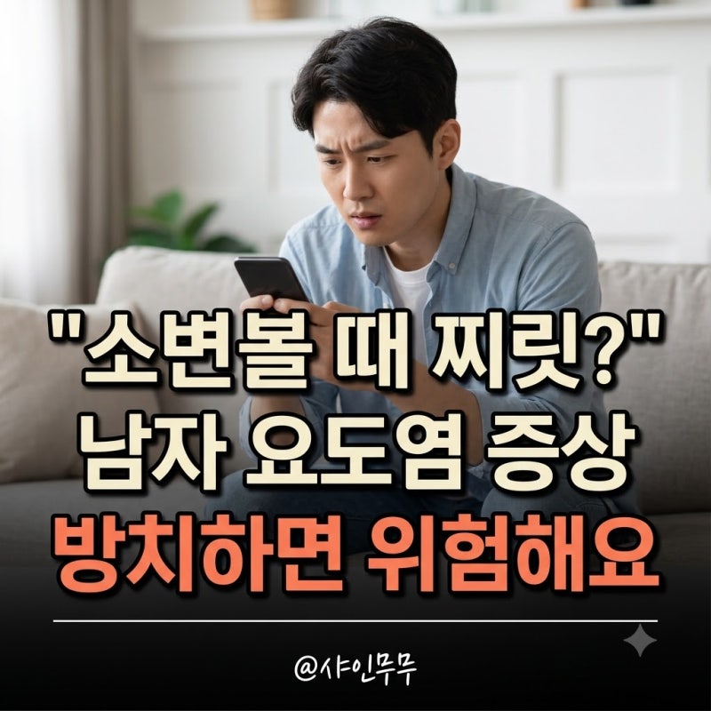 "소변볼 때 찌릿하다면" 남자 요도염 증상 5가지와 원인별 치료법
