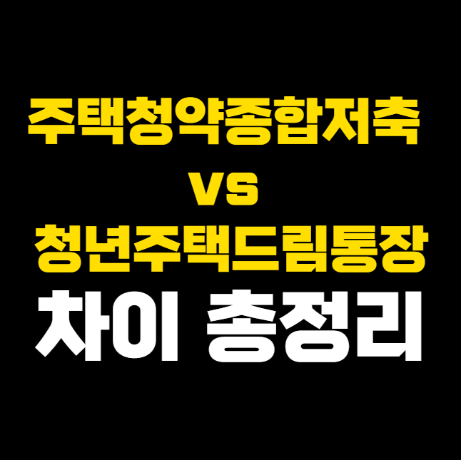 주택청약종합저축 vs 청년주택드림통장 차이 총정리! 전환 신청 방법과 자격 요건