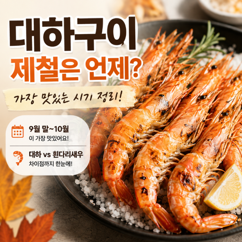 대하 제철은 언제일까?가장 맛있는 시기와 흰다리새우 차이 정리