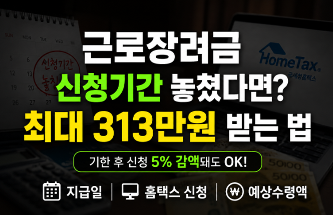 근로장려금 신청기간 놓침 기한 후 신청 5% 감액돼도 최대 313만원 받는 법 총정리(지급일, 홈....