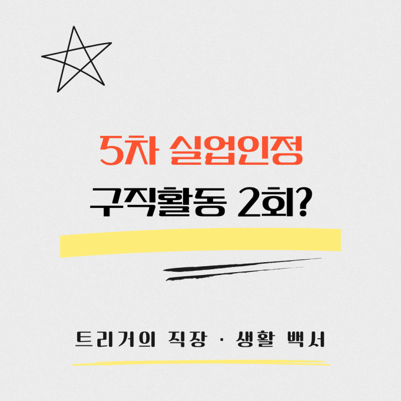 실업급여 5차 실업인정 방법｜구직활동 2회? 고용24 온라인 신청 총정리(2026)