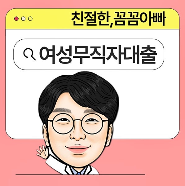 무직자대출 조건 및 한도 : 남성 / 여성 가능한곳 추천