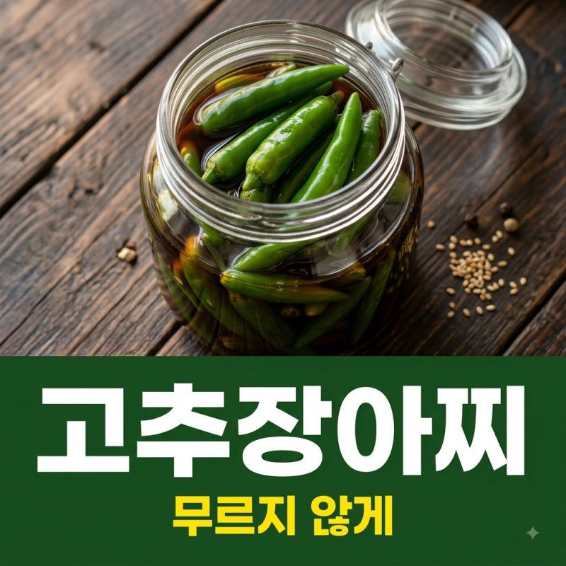고추장아찌 담그는 법, 무르지 않는 간장 황금비율