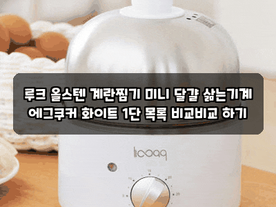 루크 올스텐 계란찜기 미니 달걀 삶는기계 에그쿠커 화이트 1단 목록 비교비교 하기