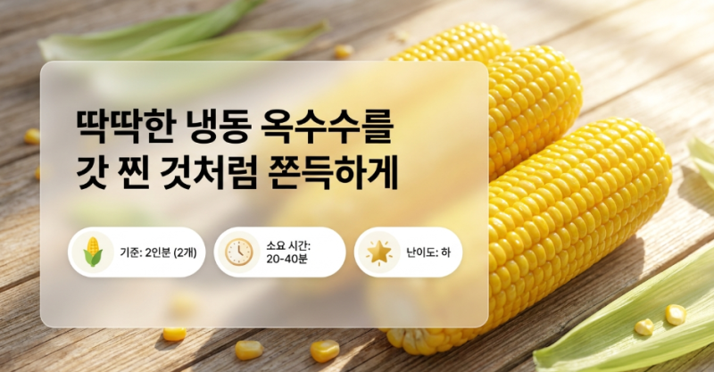 딱딱한 냉동옥수수 삶는법 : 냄비·압력밥솥 시간과 뉴슈가 유무 조합 총정리