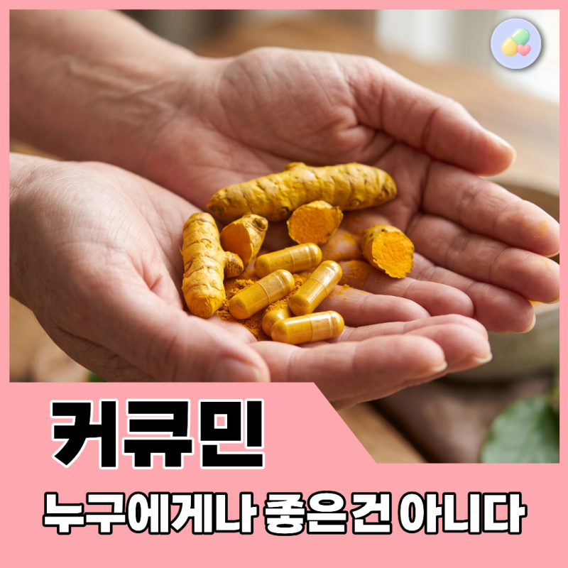 커큐민 영양제가 염증에 좋다던데, 위 약한 사람도 먹어도 될까? 약사가 보는 기준