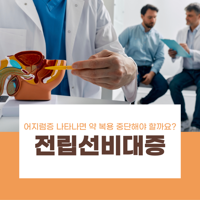 전립선비대증 약 부작용 걱정되는데, 어지럼증 나타나면 복용 중단해야 할까요?