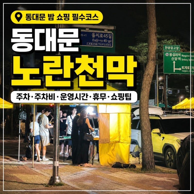 동대문 노란천막 주차 주차비 주차명당 운영시간 휴무 쇼핑팁 총정리