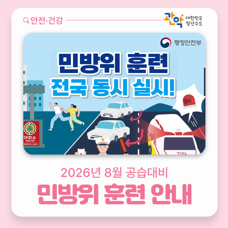 2026년 8월 공습대비 <b>민방위 훈련</b> 안내
