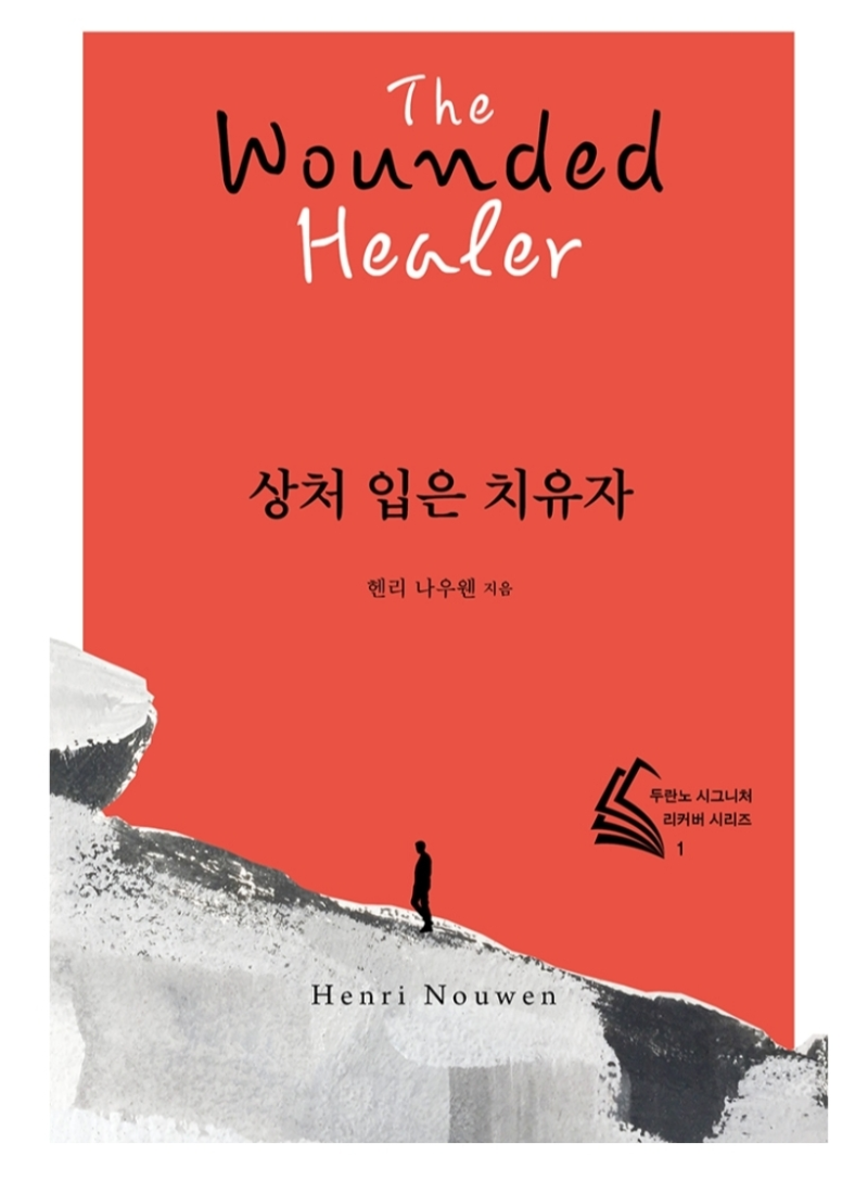 헨리 나우웬(Henri Nouwen)