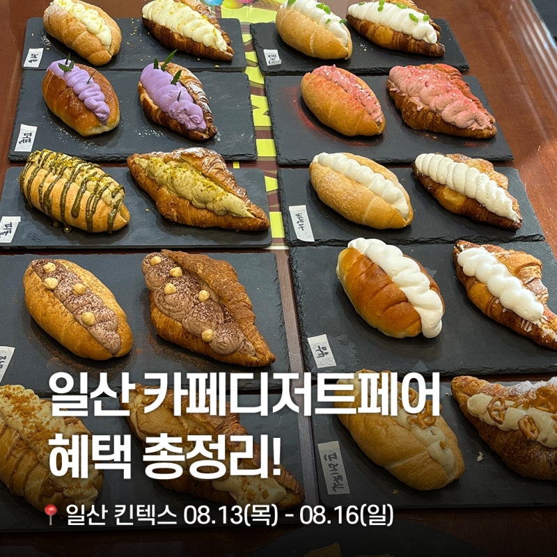 [일산 킨텍스] 2026 카페디저트페어 혜택 총정리
