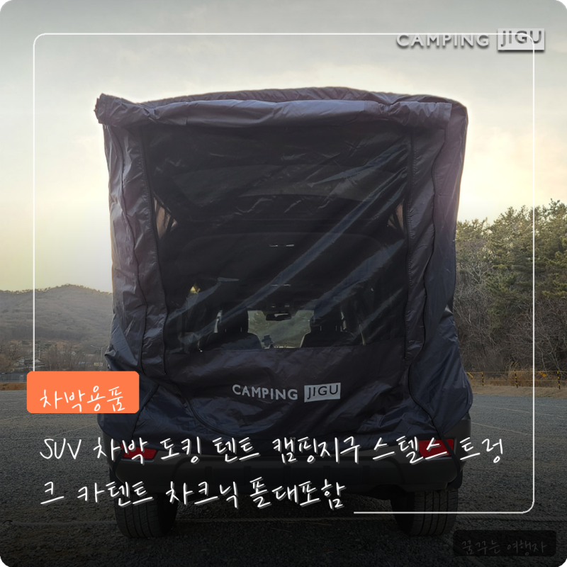 SUV 차박 도킹 텐트 캠핑지구 스텔스 트렁크 카텐트 차박 캠핑 장비 꼼꼼 정리