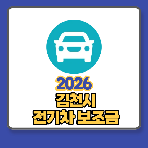 2026 하반기 김천시 전기차 보조금 신청전에 반드시 알아야 할 8가지