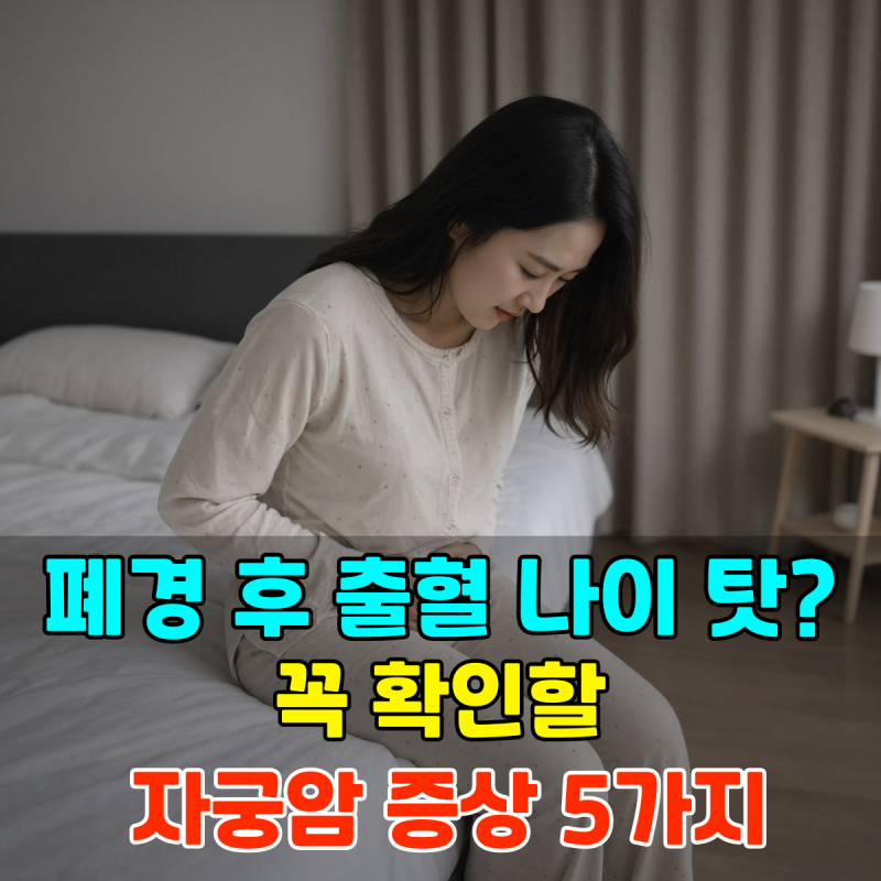 "폐경 후 출혈 나이 탓이라".. 꼭 확인할 자궁암 증상 5가지