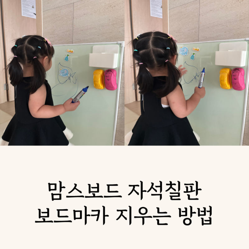 자석보드 아기 맘스보드 보드마카 깨끗하게 지우는 방법