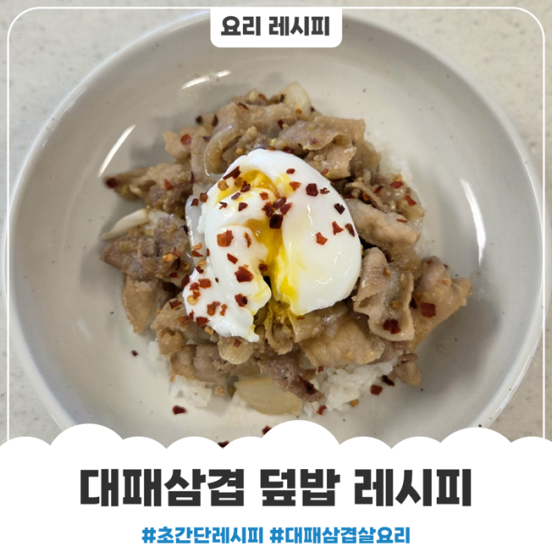 대패삼겹살 요리 대패삼겹 덮밥 레시피