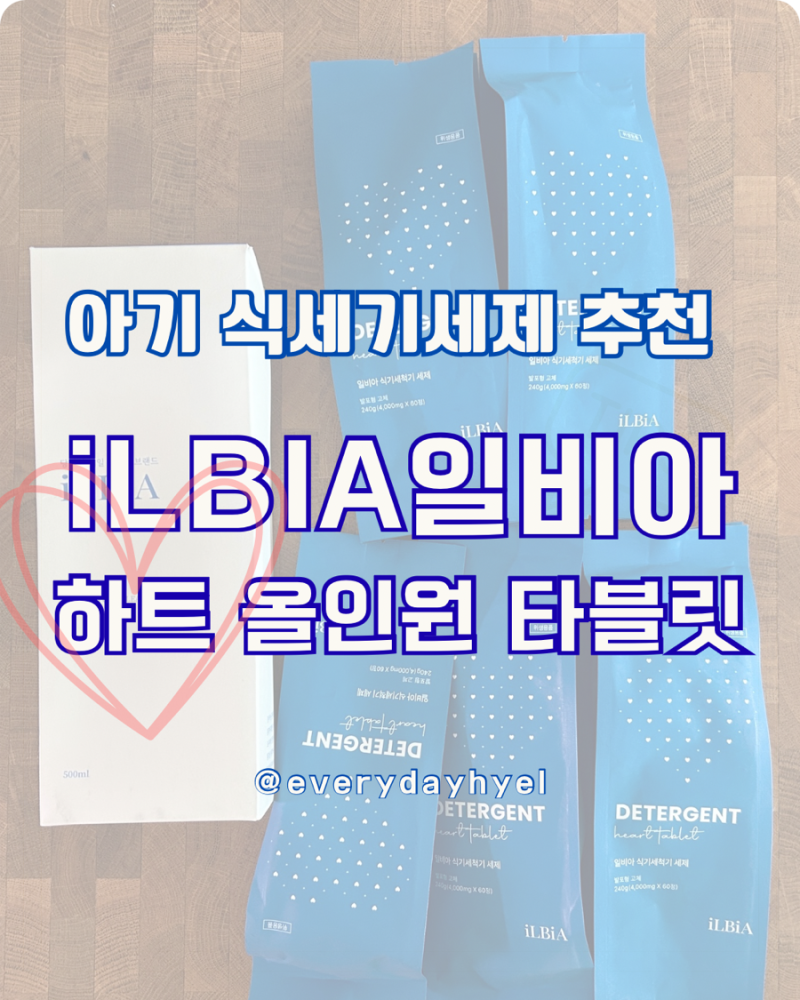 [내돈내산] 아기 식기세척기 세제 추천 일비아 올인원 1종 식기세척기 세제 한 달 실사용 후....