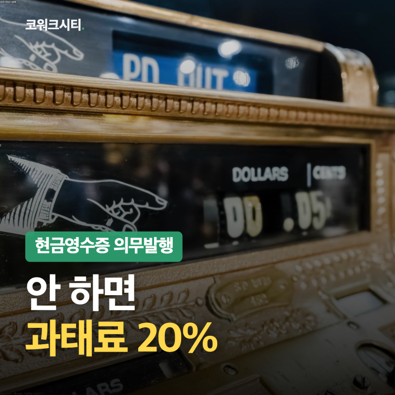 현금영수증 의무발행 자진발급하는 방법 | 5일 넘기면 미발급액 20% 가산세