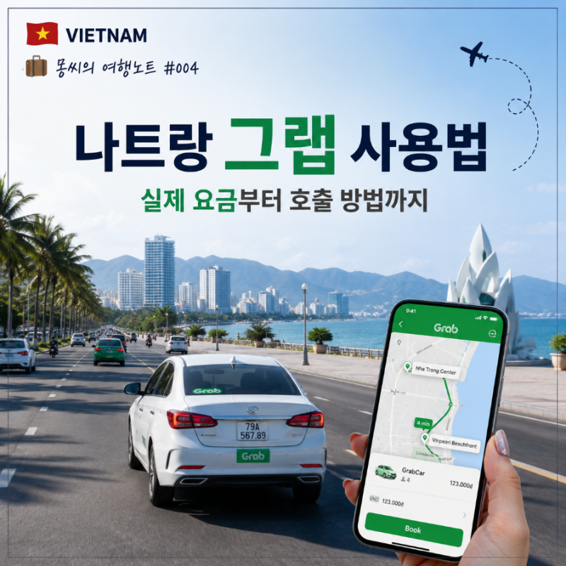 베트남 나트랑 그랩 사용법｜ 실제 요금가격부터 호출 방법