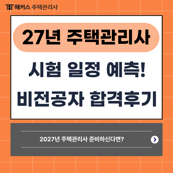 2027 주택관리사 1차 시험 일정 및 과목은? 비전공자의 4개월 합격 공부방법!