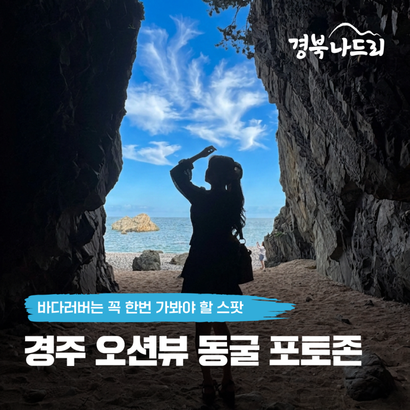 바다러버라면 무조건 저장! | 여기가 경주라고? 바위 사이 인생샷 명소