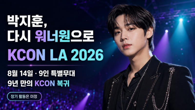 "박지훈, 다시 워너원으로 무대에 선다…KCON LA 2026 재결합 멤버·일정 총정리"